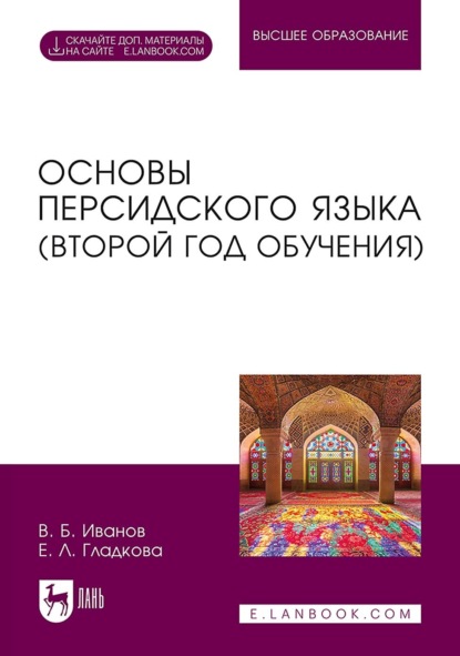 Скачать книгу Основы персидского языка (второй год обучения). Учебник для вузов