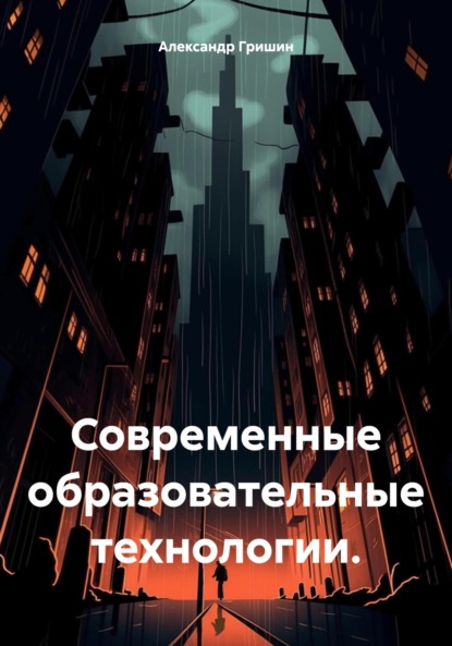 Скачать книгу Современные образовательные технологии