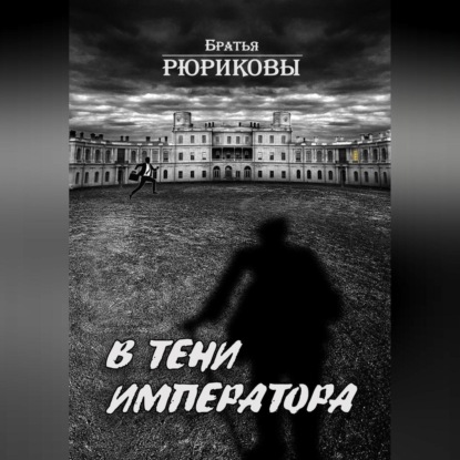 Скачать книгу В тени императора