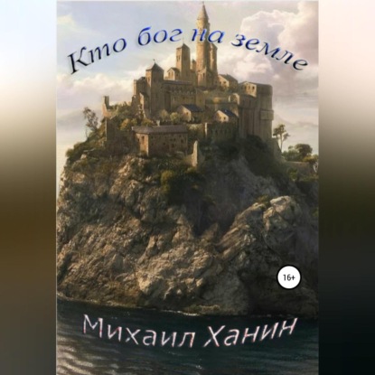 Скачать книгу Кто бог на Земле