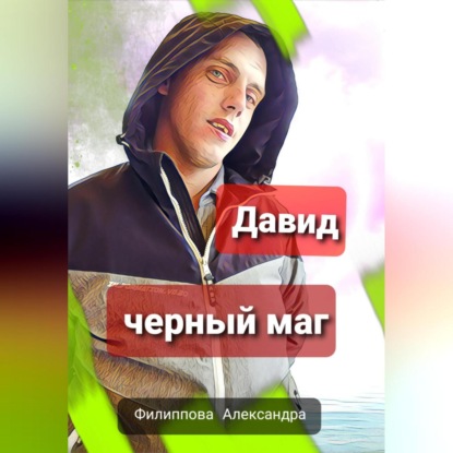 Скачать книгу Давид – черный маг