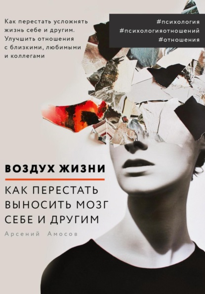Скачать книгу Воздух жизни. Как перестать выносить мозг себе и другим