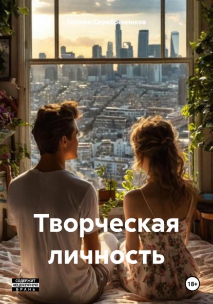 Скачать книгу Творческая личность