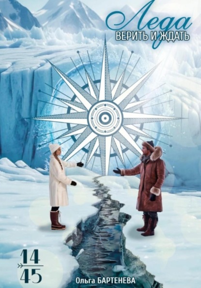 Скачать книгу Леда. Верить и ждать