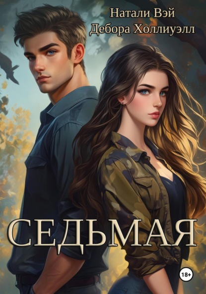 Скачать книгу Седьмая