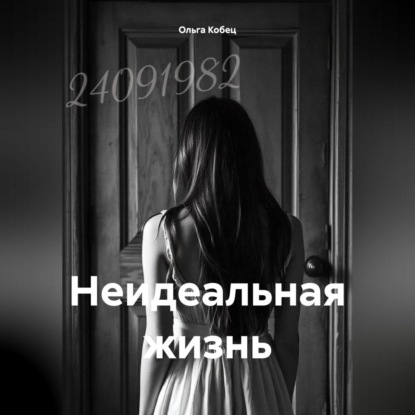 Скачать книгу Неидеальная жизнь