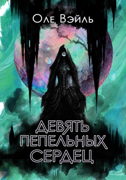 Скачать книгу Девять Пепельных Сердец