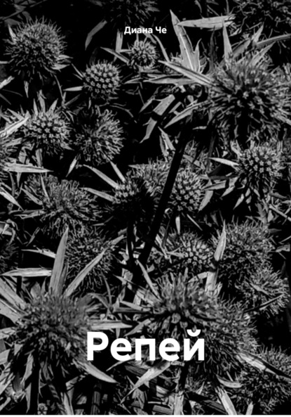 Скачать книгу Репей