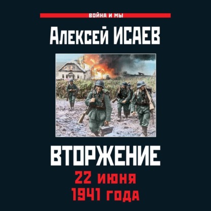 Скачать книгу Вторжение. 22 июня 1941 года