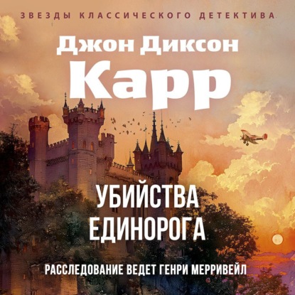 Скачать книгу Убийства единорога