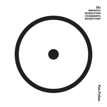 Скачать книгу Из ничего: искусство создавать искусство
