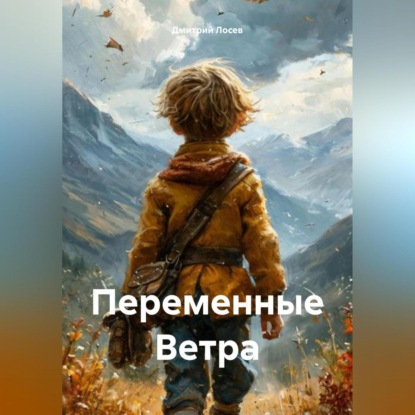 Скачать книгу Переменные Ветра