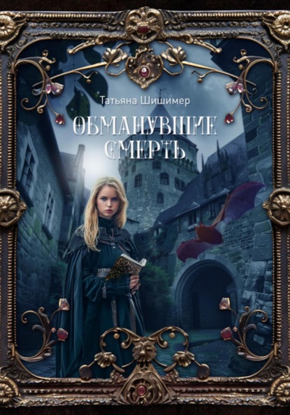 Скачать книгу Обманувшие смерть