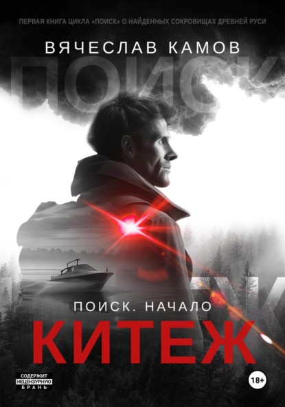 Скачать книгу Поиск: начало. Китеж
