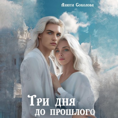 Скачать книгу Три дня до прошлого