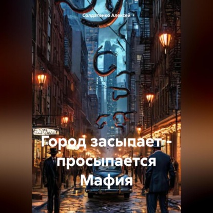 Скачать книгу Город засыпает – просыпается Мафия