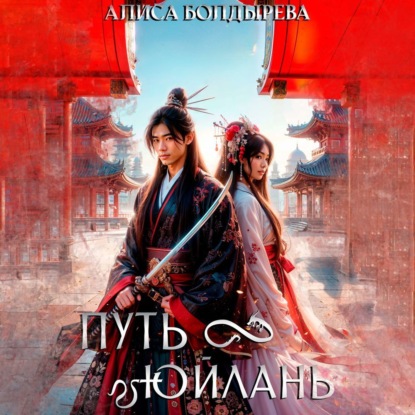 Скачать книгу Путь Юйлань