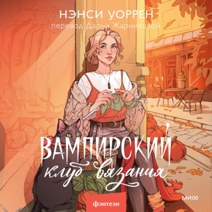 Скачать книгу Вампирский клуб вязания