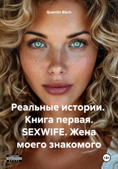 Реальные истории. Книга первая. SEXWIFE. Жена моего знакомого