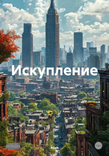 Скачать книгу Искупление