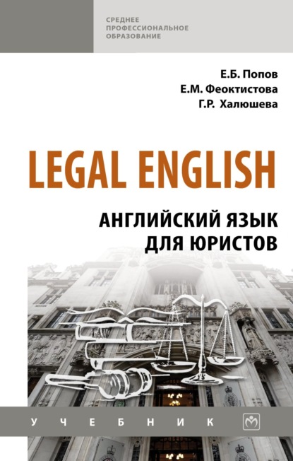 Скачать книгу Legal English: Английский язык для юристов