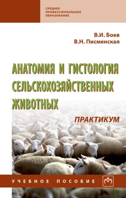 Скачать книгу Анатомия и гистология сельскохозяйственных животных: Практикум