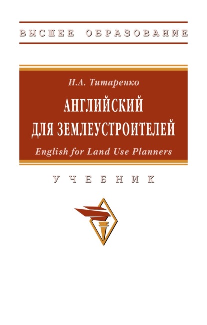 Скачать книгу Английский для землеустроителей: English for Land Use Planners