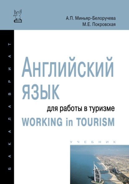Скачать книгу Английский язык для работы в туризме = Working in Tourism