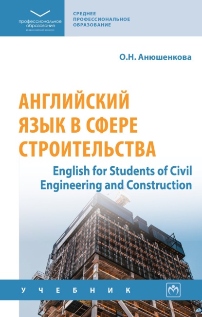 Скачать книгу Английский язык в сфере строительства (English for Students of Civil Engineering and Construction)