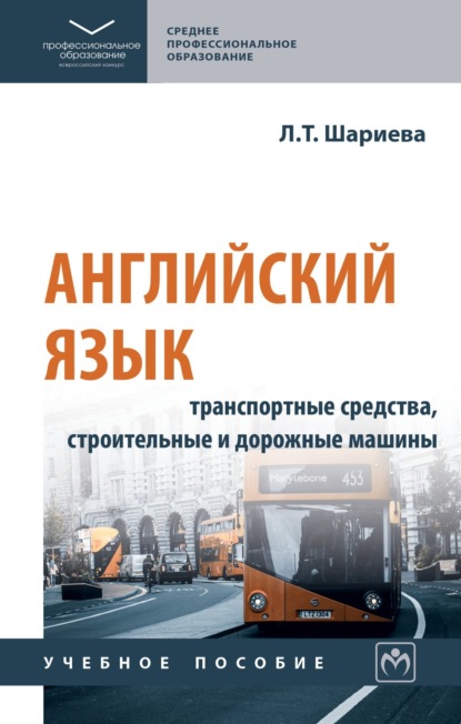 Скачать книгу Английский язык: транспортные средства, строительные и дорожные машины (English. Transport. Road construction machinery)