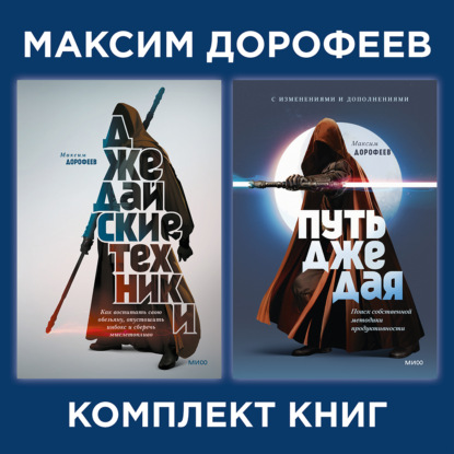 Комплект книг джедая Максима Дорофеева