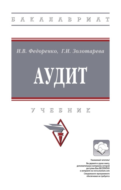 Скачать книгу Аудит