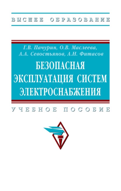 Скачать книгу Безопасная эксплуатация систем электроснабжения