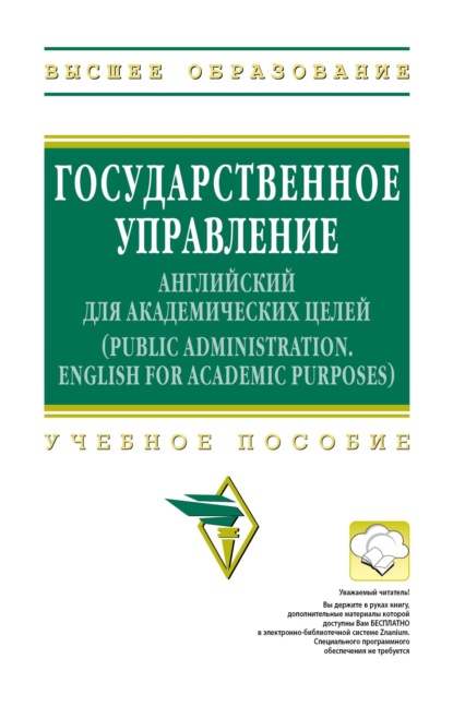 Скачать книгу Государственное управление: английский для академических целей