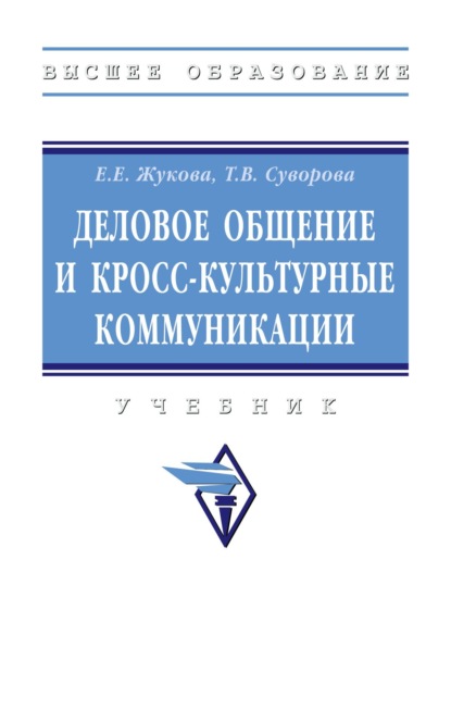 Деловое общение и кросс-культурные коммуникации: Учебник