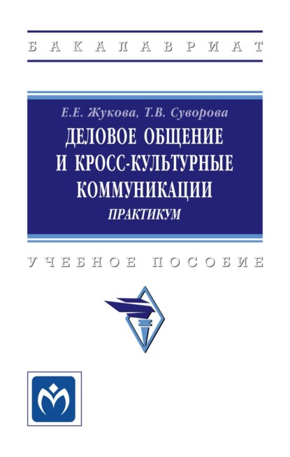 Скачать книгу Деловое общение и кросс-культурные коммуникации