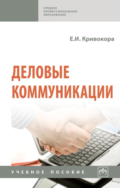 Скачать книгу Деловые коммуникации