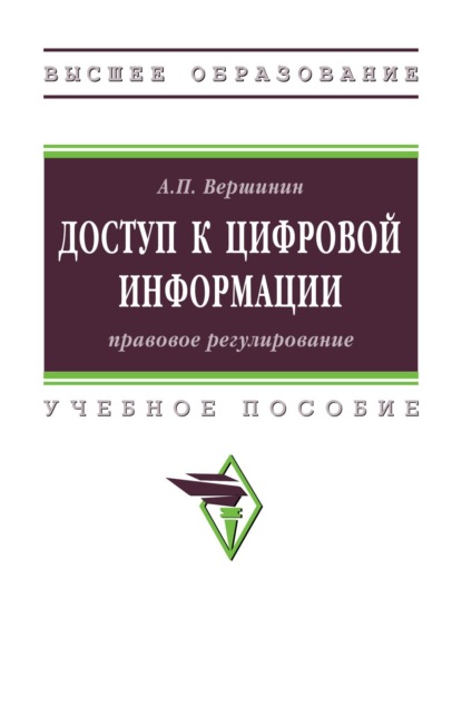 Скачать книгу Доступ к цифровой информации: правовое регулирование