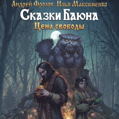 Скачать книгу Сказки Баюна: Цена свободы