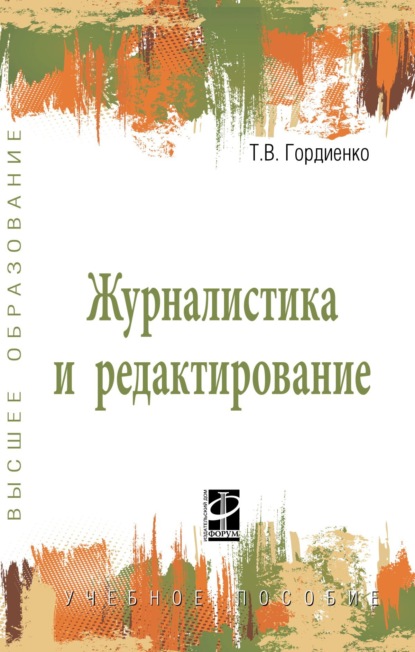 Скачать книгу Журналистика и редактирование