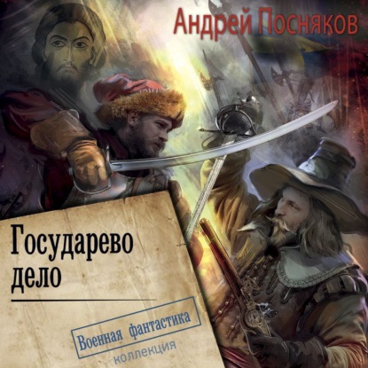 Скачать книгу Государево дело