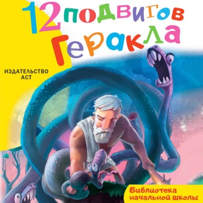 Скачать книгу 12 подвигов Геракла