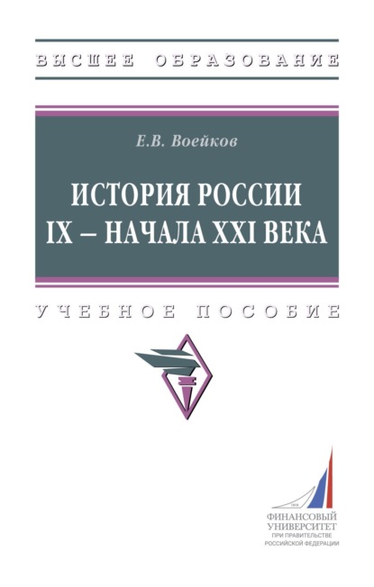Скачать книгу История России IX – начала XXI века