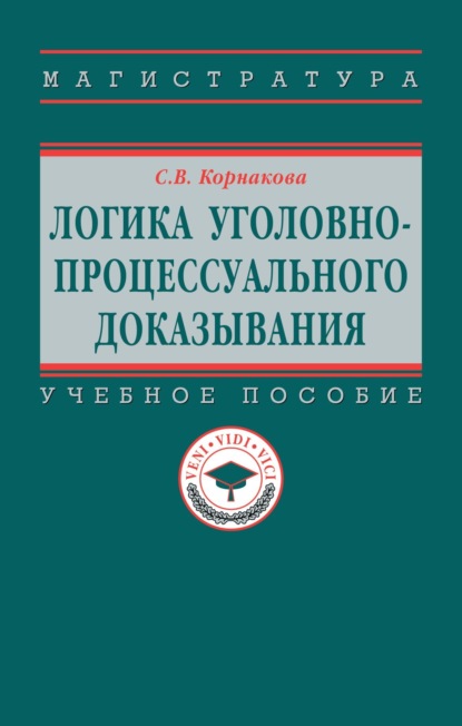 Скачать книгу Логика уголовно-процессуального доказывания