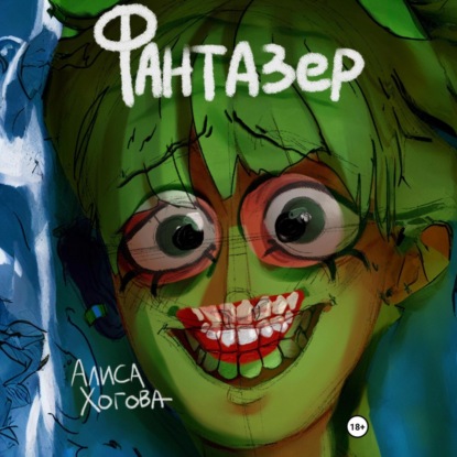 Скачать книгу Фантазер