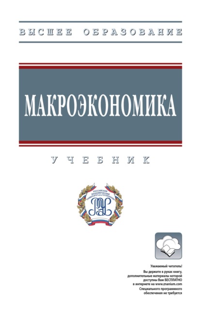 Скачать книгу Макроэкономика