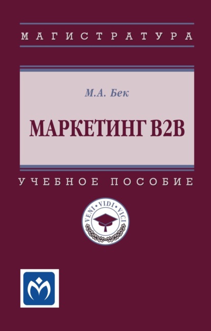 Скачать книгу Маркетинг В2В