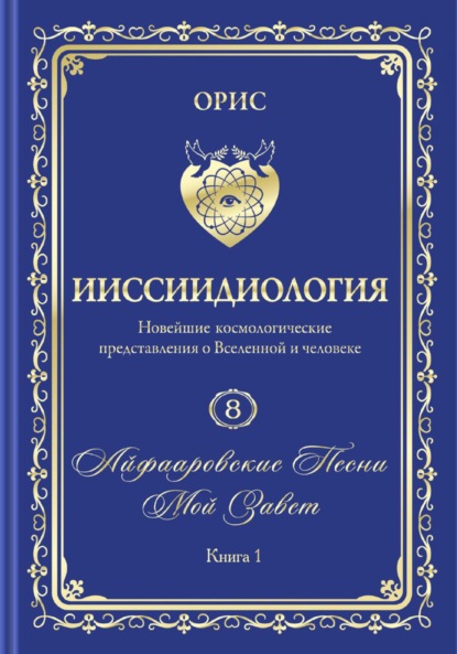 Скачать книгу «Айфааровские Песни. Часть 3» (Том 8, книга 1)