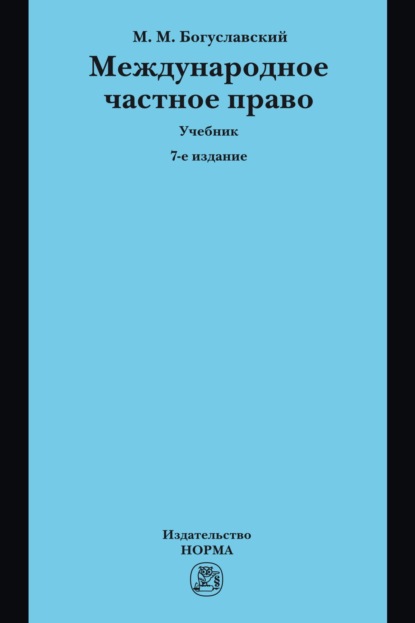 Скачать книгу Международное частное право