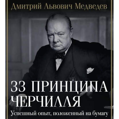 Скачать книгу 33 принципа Черчилля